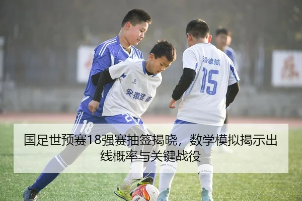 guo-zu-shi-yu-sai-qiang-sai-chou-qian-jie-xiao-shu-xue-mo-ni-jie-shi-chu-xian-gai-lv-yu-guan-jian-zhan-yi-3-939.jpg