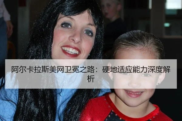 a-er-ka-la-si-mei-wang-wei-mian-zhi-lu-ying-di-shi-ying-neng-li-shen-du-jie-xi-3-214.jpg