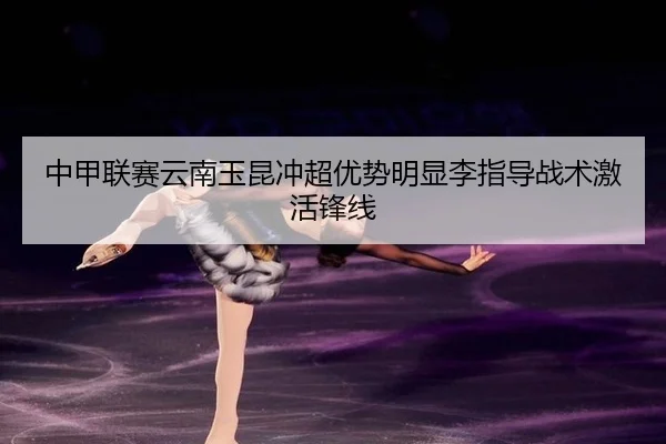 zhong-jia-lian-sai-yun-nan-yu-kun-chong-chao-you-shi-ming-xian-li-zhi-dao-zhan-shu-ji-huo-feng-xian-2-289.jpg