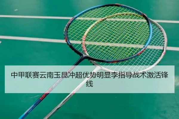 中甲联赛云南玉昆冲超优势明显李指导战术激活锋线