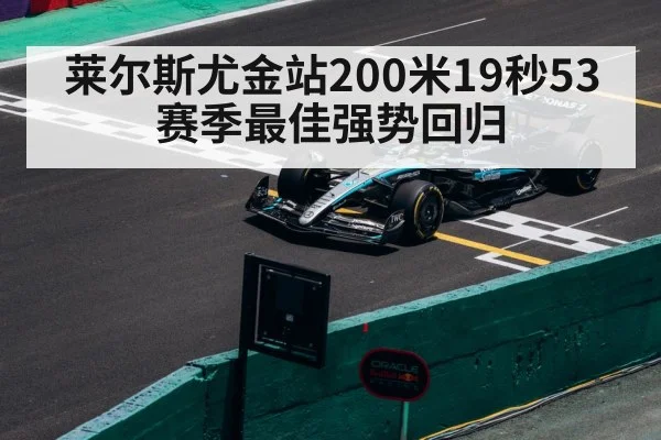 莱尔斯尤金站200米19秒53赛季最佳强势回归
