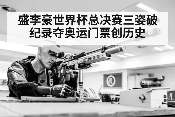 盛李豪世界杯总决赛三姿破纪录夺奥运门票创历史