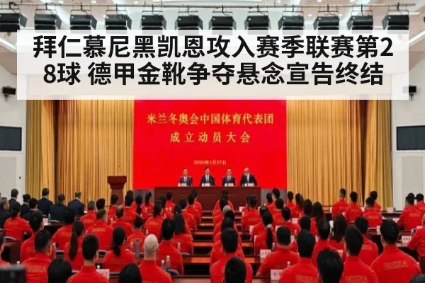拜仁慕尼黑凯恩攻入赛季联赛第28球 德甲金靴争夺悬念宣告终结