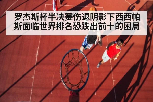 罗杰斯杯半决赛伤退阴影下西西帕斯面临世界排名恐跌出前十的困局