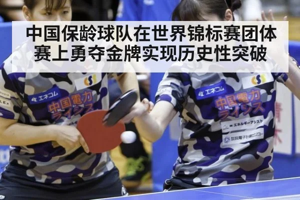中国保龄球队在世界锦标赛团体赛上勇夺金牌实现历史性突破