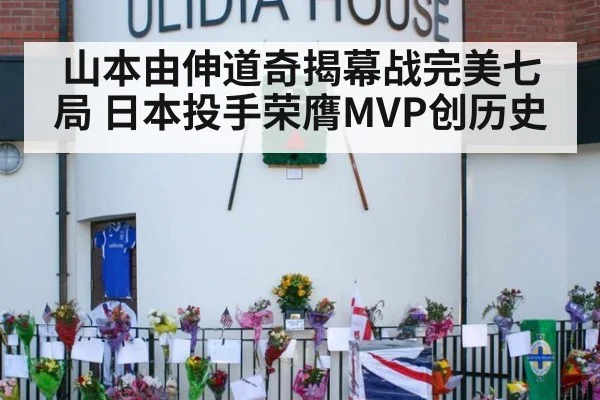 山本由伸道奇揭幕战完美七局 日本投手荣膺MVP创历史
