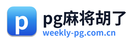 pg麻将胡了